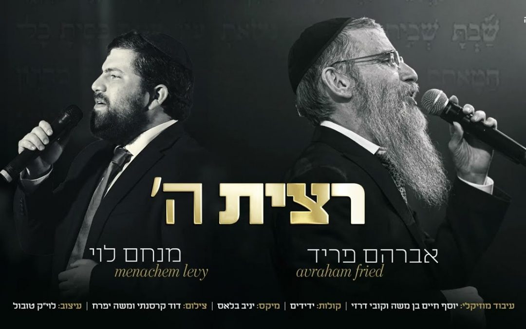 Ecoutez : Menachem Levy & Avraham Fried chantent « Ratsita Hachem »