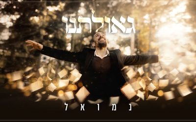 Nemouel sort un nouveau single – גְּאֻלָּתֵנוּ – notre Délivrance