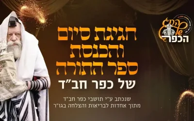 EN DIRECT. Célébration de clôture et cérémonie d&rsquo;introduction d&rsquo;un Sefer Torah à Kfar Habad