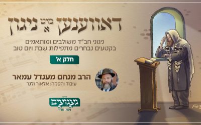 « דאווענען מיט א ניגון »,  « Prier avec une mélodie » : Une nouvelle dimension spirituelle pour la prière