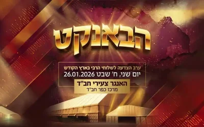  En direct de Kfar Habad : le banquet en l&rsquo;honneur des émissaires du Rabbi en Terre sainte