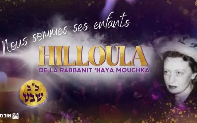«Une bénédiction provenant du Monde de la Vérité» nous nous unissons à l’occasion de la Hilloula de la Rabbanite