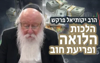 Les lois du prêt et du recouvrement de créances : un pilier méconnu du droit juif – Rav Yekutiel Farkash