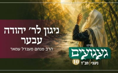 Gaagouim : une interprétation nouvelle et bouleversante du Niggoun du Rav Yehouda Eber, hy »d