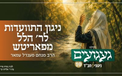 Le nigoun de Reb Hillel de Paritch renaît pour son yortsaït du 11 Mena&rsquo;hem Av