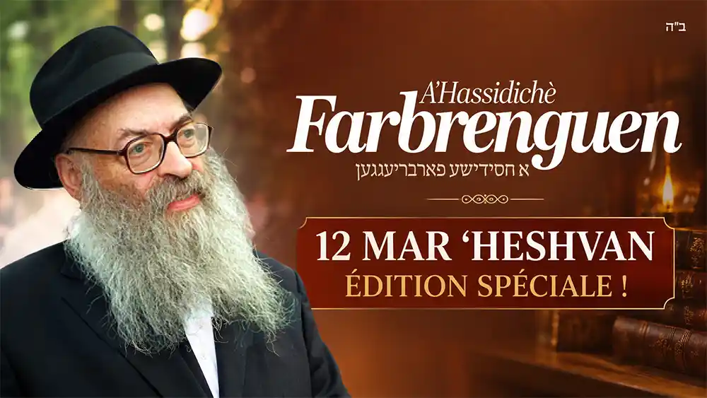 12 Hechevan – Yortsaït de Rav Chmouel Azimov : une bénédiction particulière réalisée concrètement